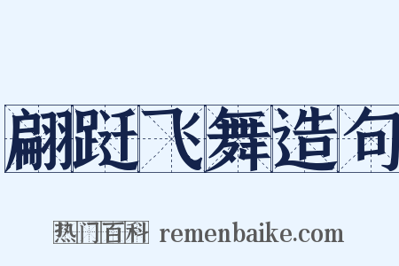 翩跹飞舞造句是什么意思的图片